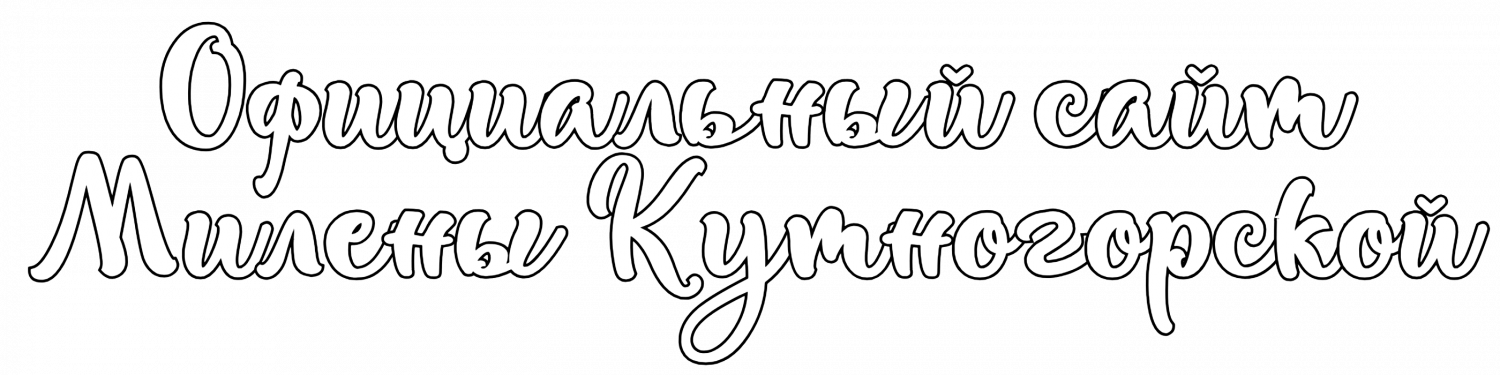 Разработано с любовью